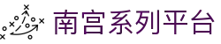南宫系列娱乐平台